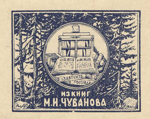 [Грузинский А.Е., автограф]. Грузинский А.Е. Л.Н. Толстой. СПб., 1901.